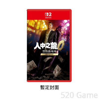 【預購】NS2 Yakuza 0 Director's Cut 人中之龍0 誓約的場所 導演剪輯版