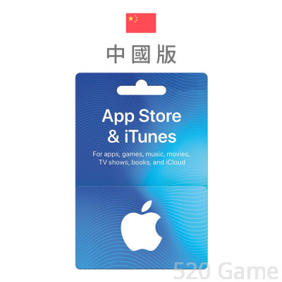 中國 iTunes Gift Card (無代充)