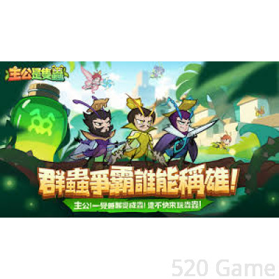 主公是隻蟲 (港澳) 代充